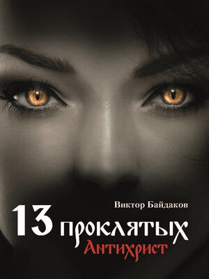 cover image of Тринадцать проклятых. Антихрист